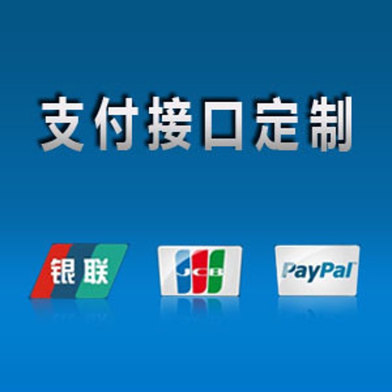 支付接口定制